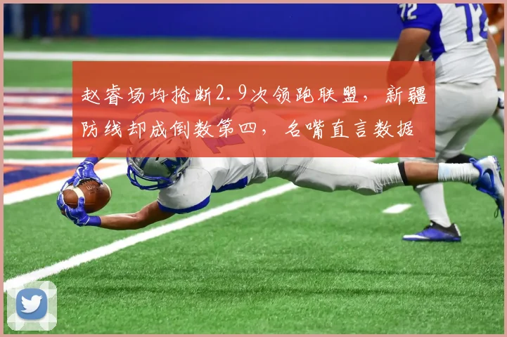 赵睿场均抢断2.9次领跑联盟，新疆防线却成倒数第四，名嘴直言数据刷子