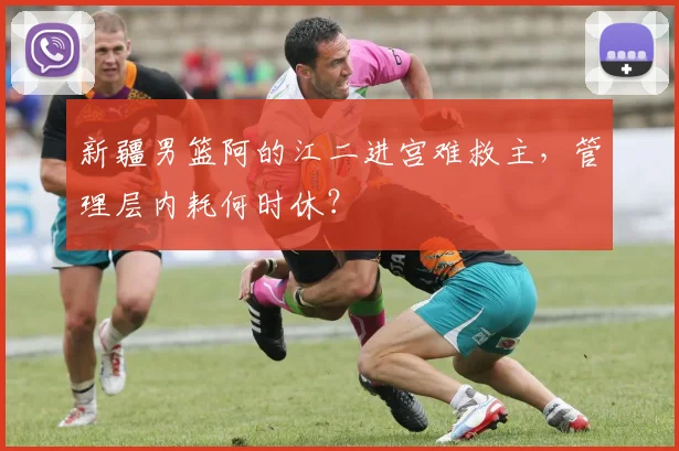 新疆男篮阿的江二进宫难救主,管理层内耗何时休?