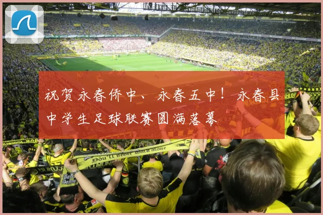 祝贺永春侨中、永春五中！永春县中学生足球联赛圆满落幕